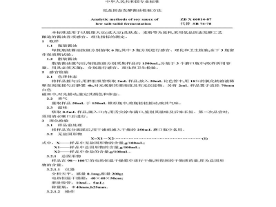 ZB X 66014-1987低盐固态发酵酱油检验方法