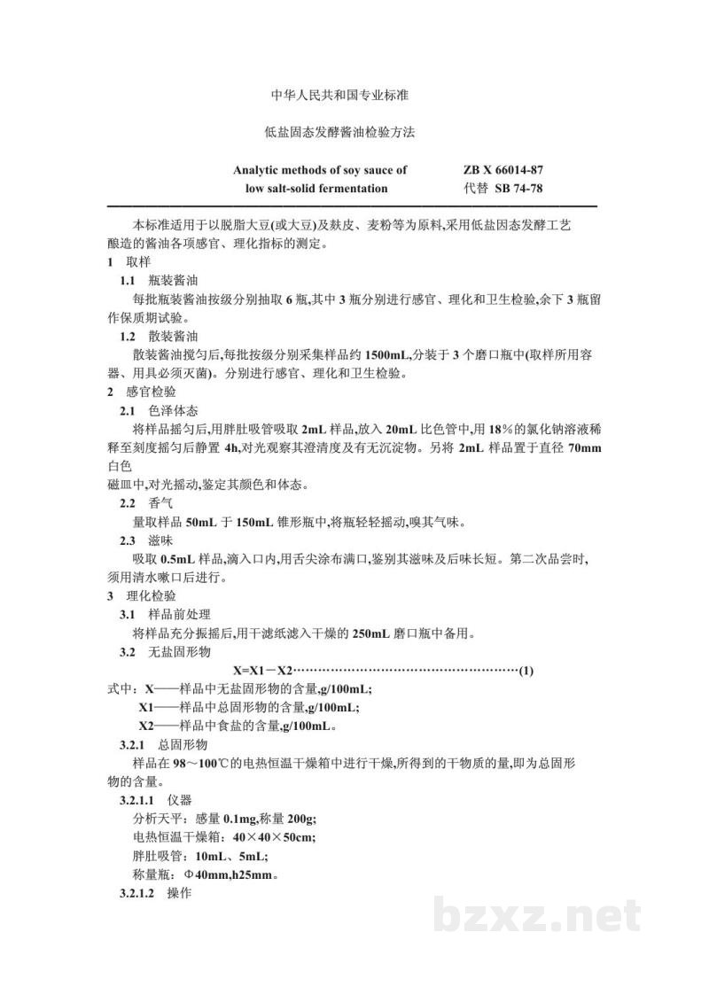 ZB X 66014-1987低盐固态发酵酱油检验方法 ZB X 66014-1987低盐固态发酵酱油检验方法