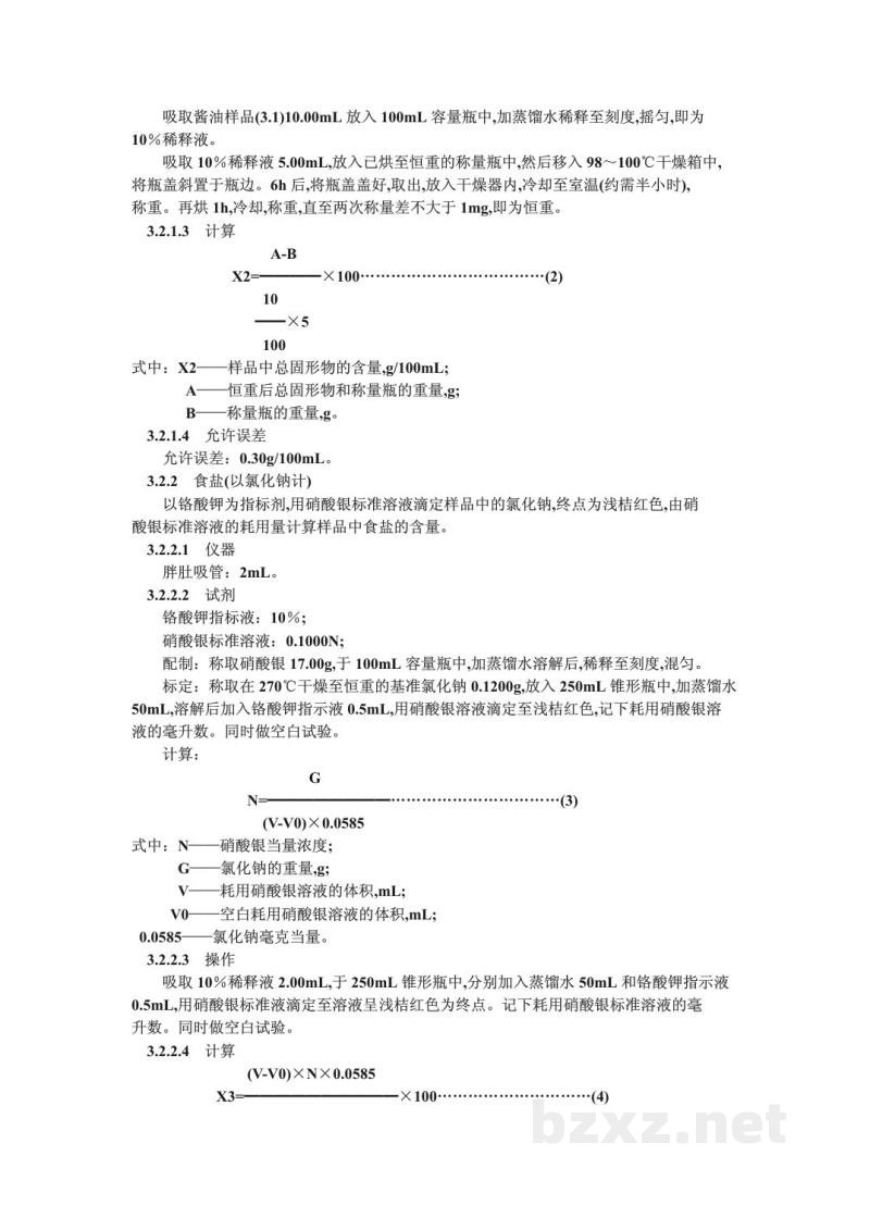 ZB X 66014-1987低盐固态发酵酱油检验方法 ZB X 66014-1987低盐固态发酵酱油检验方法