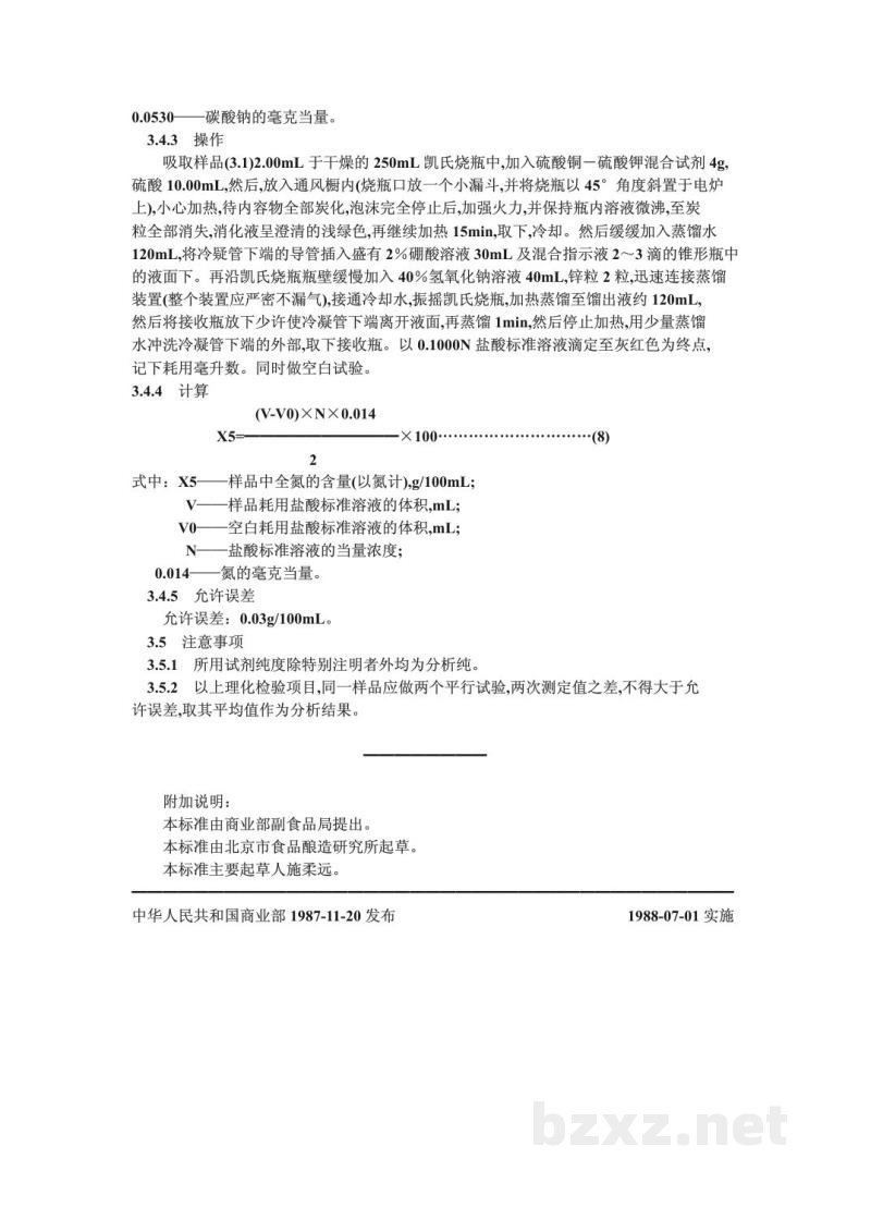 ZB X 66014-1987低盐固态发酵酱油检验方法 ZB X 66014-1987低盐固态发酵酱油检验方法