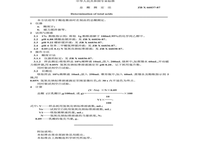 ZB X 66037-1987总酸测定法
