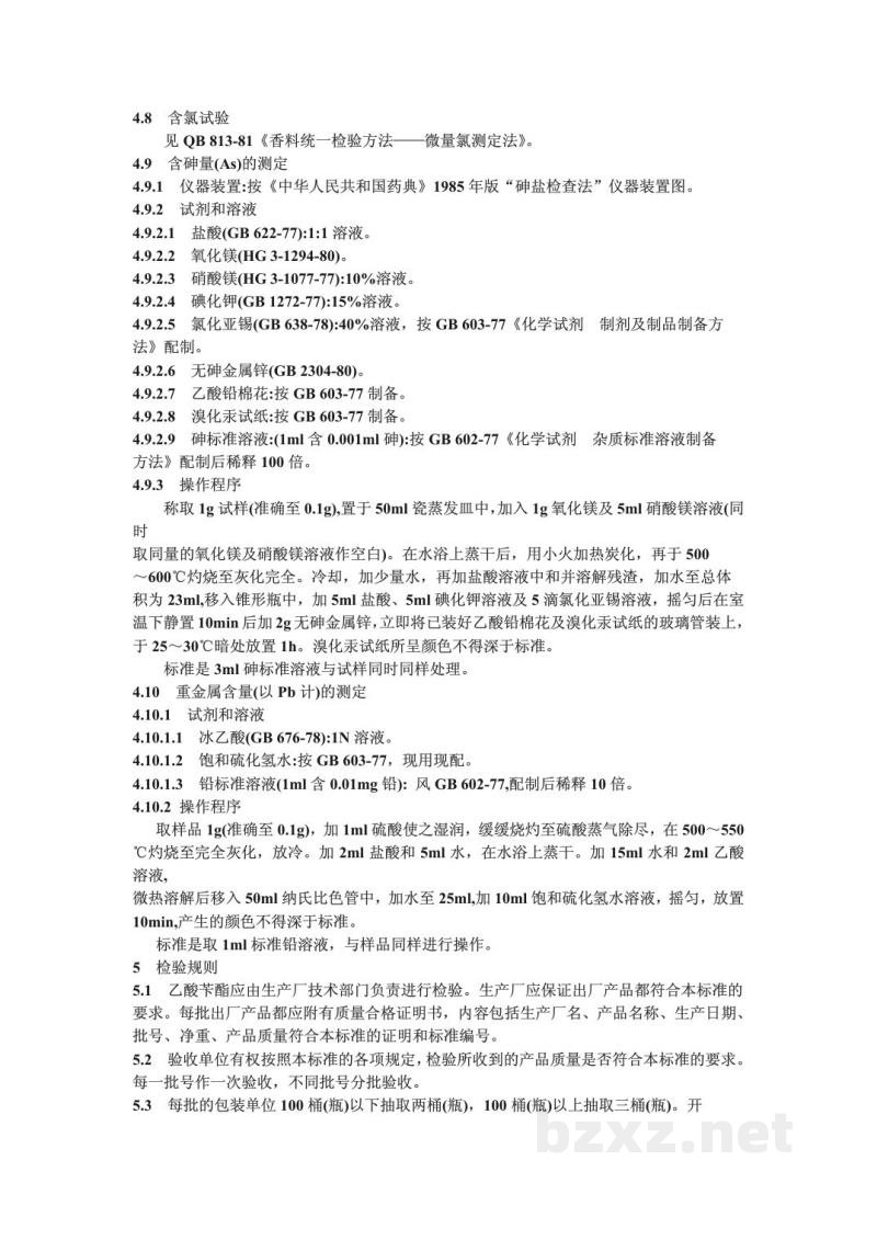QB/T 3787-1999食品添加剂 乙酸苄酯 QB/T 3787-1999食品添加剂 乙酸苄酯