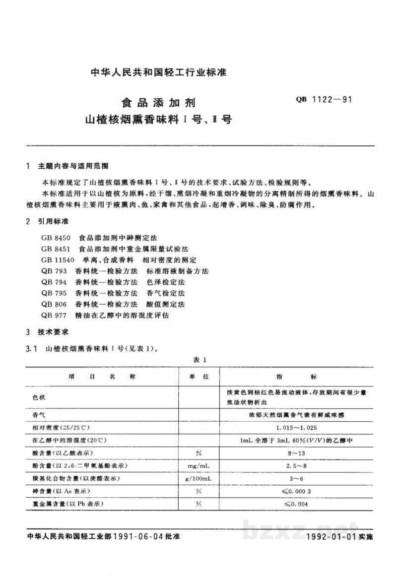 QB 1122-1991食品添加剂 山楂核烟熏香味料I号、II号 QB 1122-1991食品添加剂 山楂核烟熏香味料I号、II号