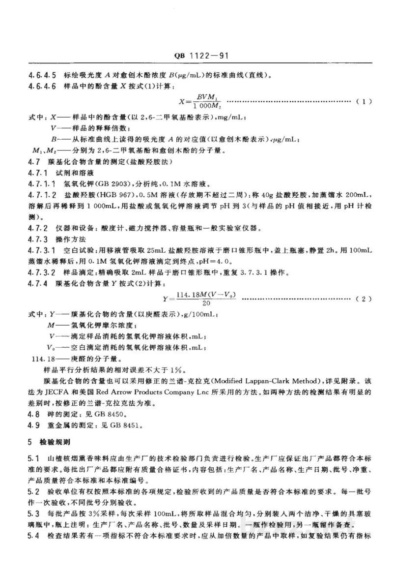 QB 1122-1991食品添加剂 山楂核烟熏香味料I号、II号 QB 1122-1991食品添加剂 山楂核烟熏香味料I号、II号