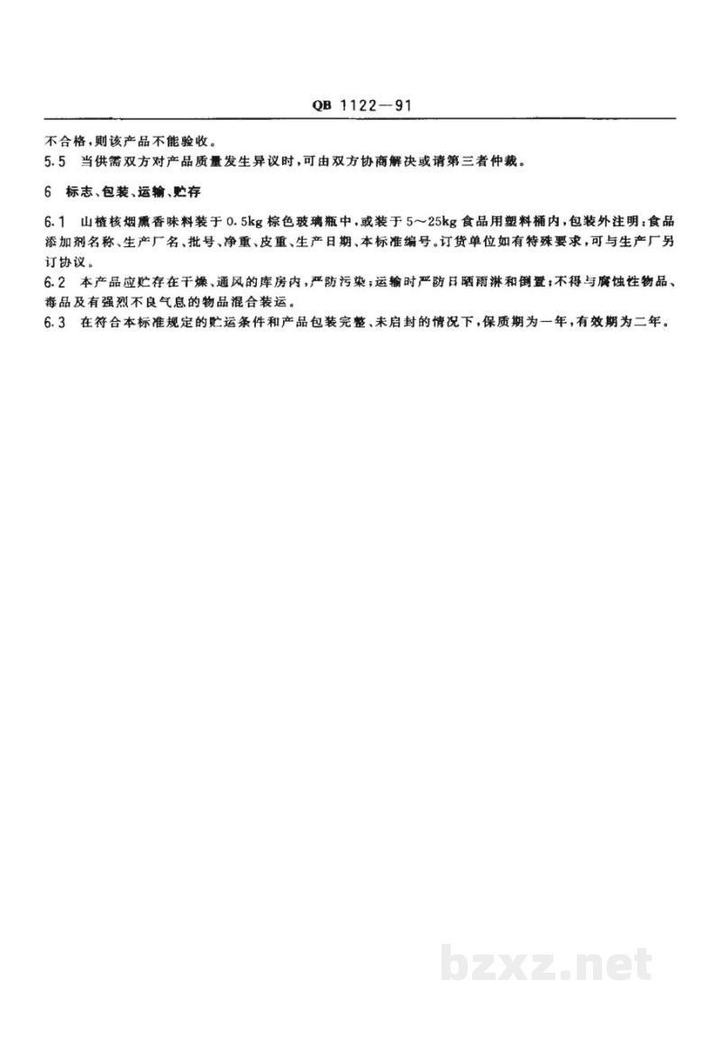 QB 1122-1991食品添加剂 山楂核烟熏香味料I号、II号 QB 1122-1991食品添加剂 山楂核烟熏香味料I号、II号