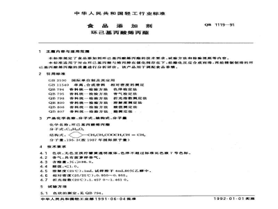 QB 1119-1991食品添加剂 环己基丙酸烯丙酯