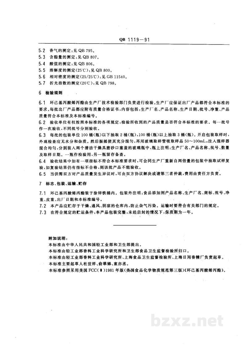 QB 1119-1991食品添加剂 环己基丙酸烯丙酯 QB 1119-1991食品添加剂 环己基丙酸烯丙酯
