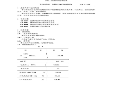 QB/T 1412-1991食品添加剂 焦糖色素(亚硫酸铵法)