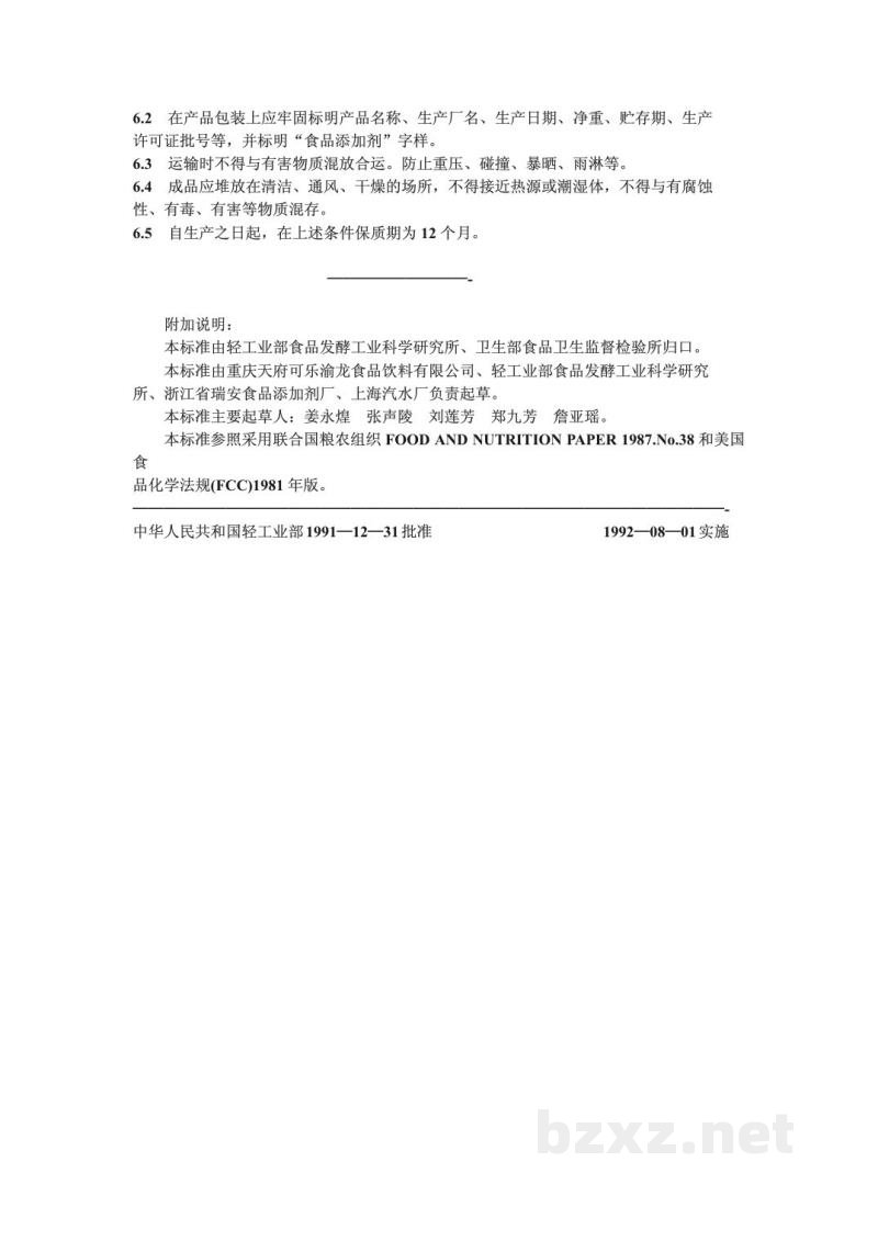 QB/T 1412-1991食品添加剂 焦糖色素(亚硫酸铵法) QB/T 1412-1991食品添加剂 焦糖色素(亚硫酸铵法)