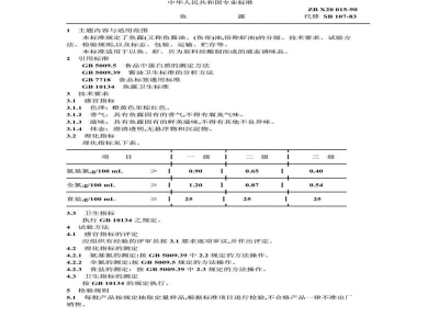 ZB X 20015-1990鱼露