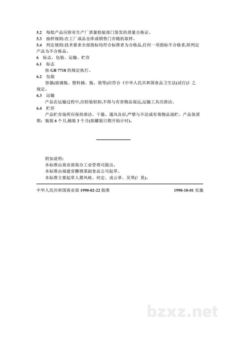 ZB X 20015-1990鱼露 ZB X 20015-1990鱼露