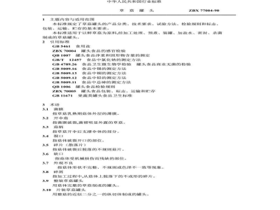 ZB/TX 77004-1990草菇罐头
