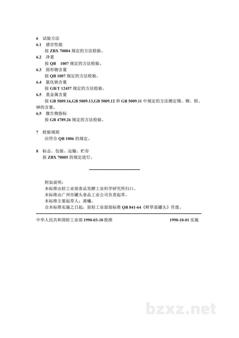 ZB/TX 77004-1990草菇罐头 ZB/TX 77004-1990草菇罐头