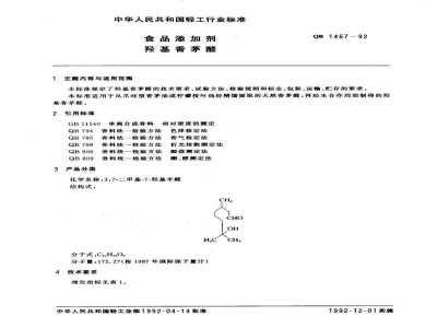 QB 1467-1992食品添加剂 羟基香茅醛