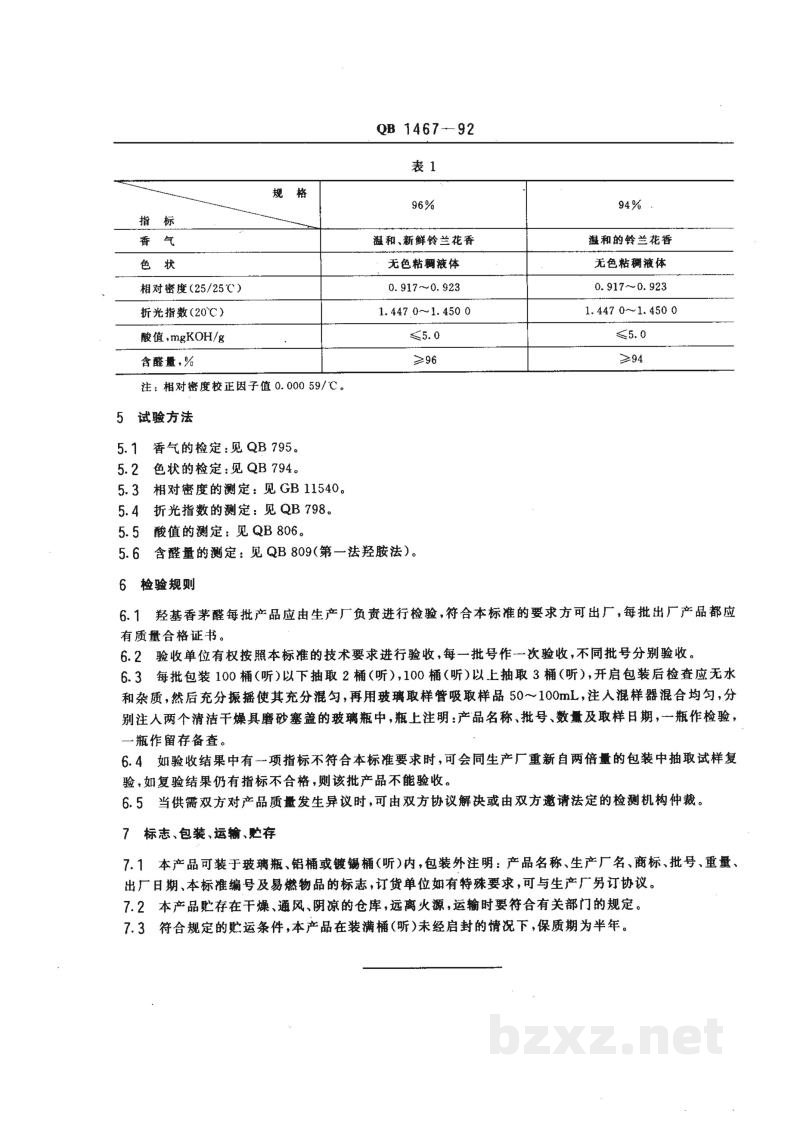 QB 1467-1992食品添加剂 羟基香茅醛 QB 1467-1992食品添加剂 羟基香茅醛