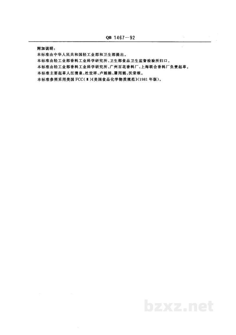 QB 1467-1992食品添加剂 羟基香茅醛 QB 1467-1992食品添加剂 羟基香茅醛