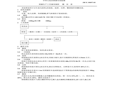ZB X 10057-1986菜脯生产工艺通用规程 糖冰姜