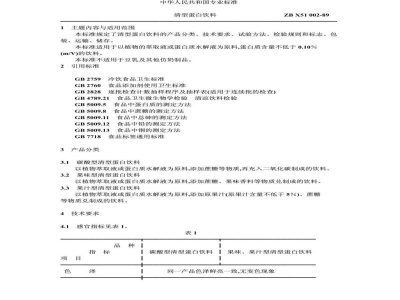 ZB X 51002-1989清型蛋白饮料