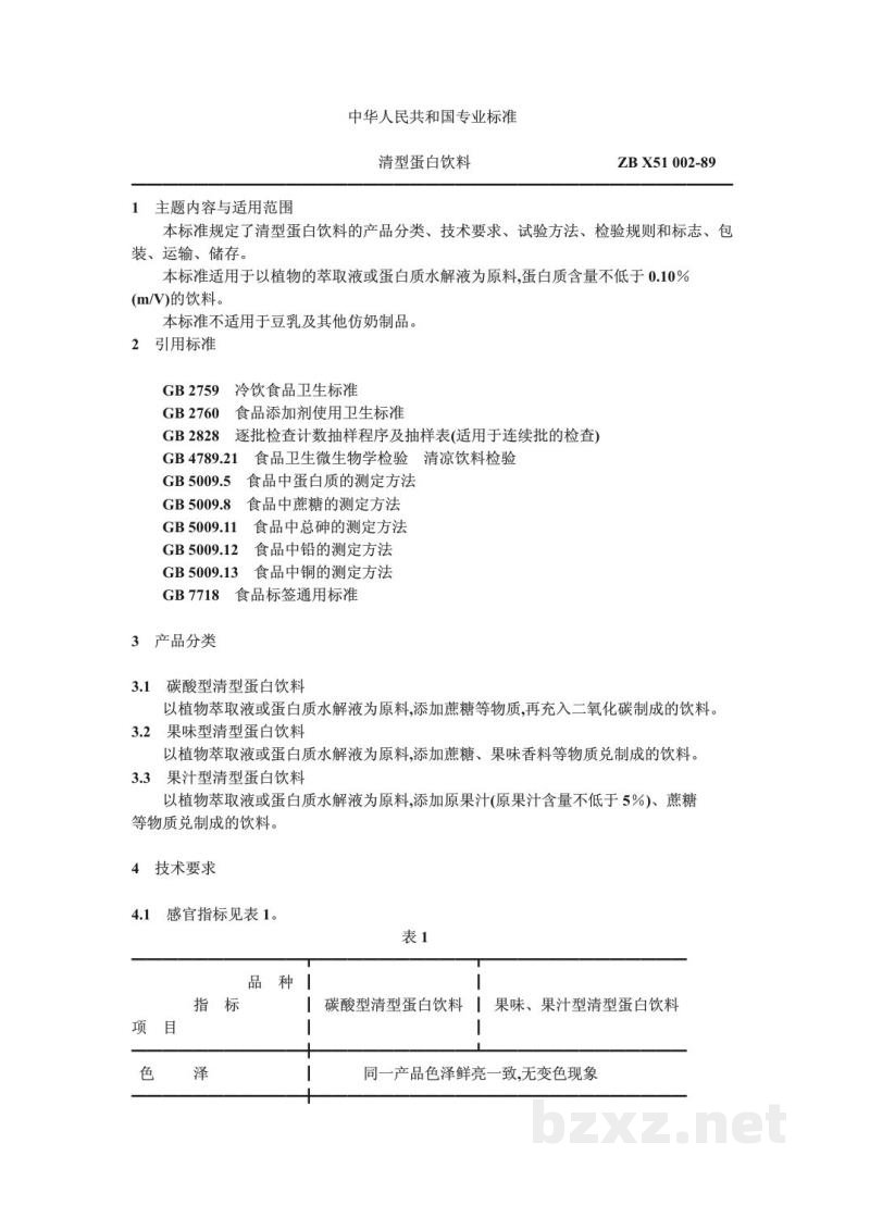 ZB X 51002-1989清型蛋白饮料 ZB X 51002-1989清型蛋白饮料