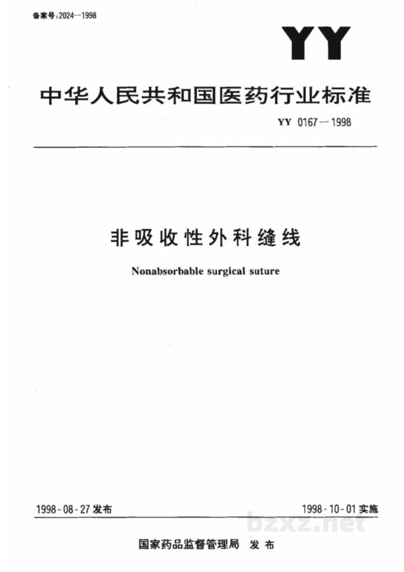 YY 0167-1998非吸收性外科缝线 YY 0167-1998非吸收性外科缝线