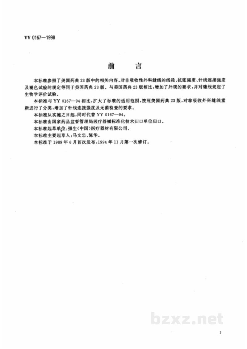YY 0167-1998非吸收性外科缝线 YY 0167-1998非吸收性外科缝线
