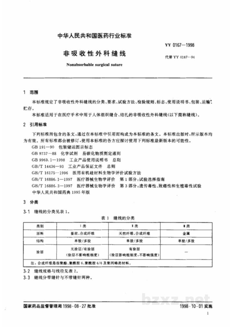 YY 0167-1998非吸收性外科缝线 YY 0167-1998非吸收性外科缝线