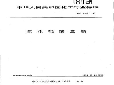 HG 2528-1993氯化磷酸三钠