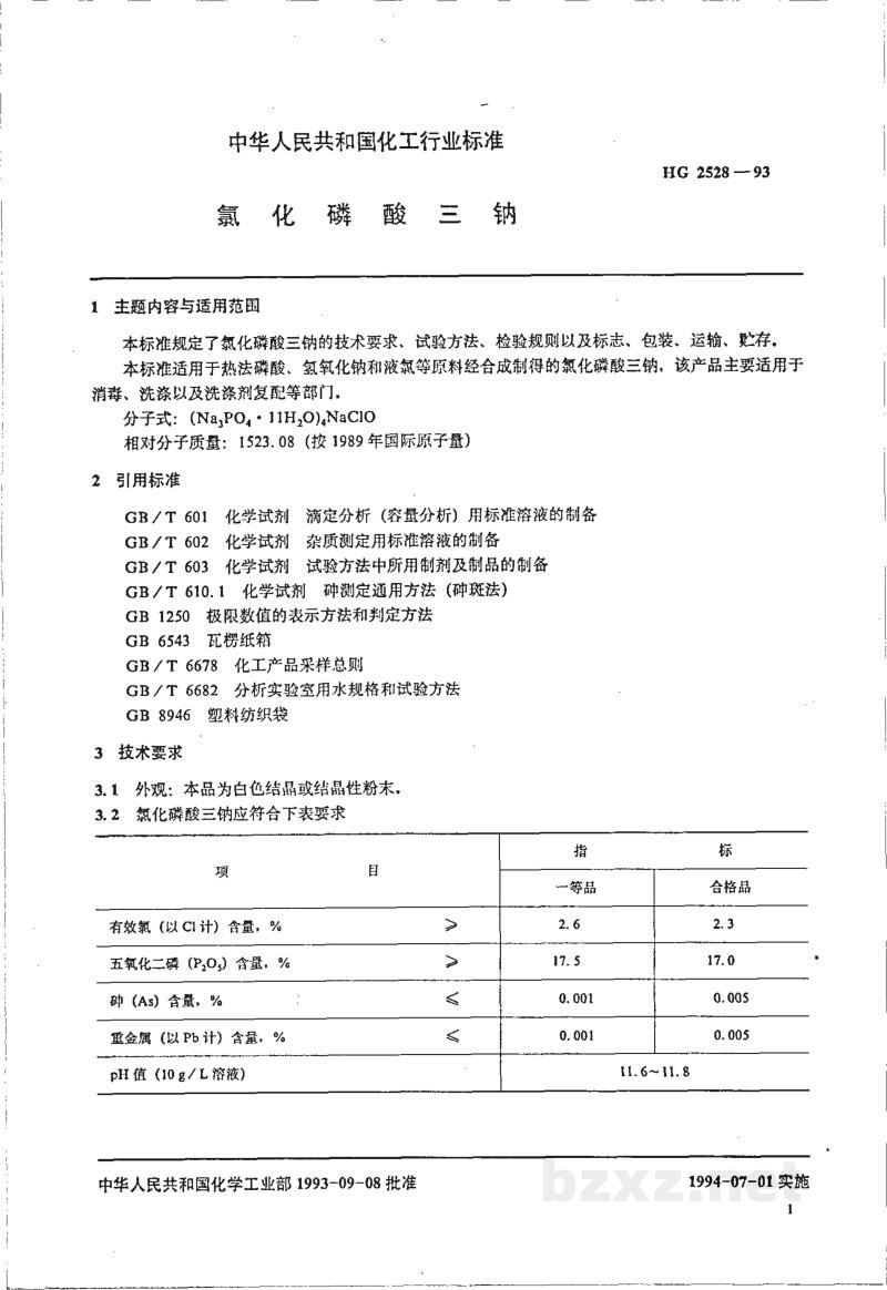 HG 2528-1993氯化磷酸三钠 HG 2528-1993氯化磷酸三钠