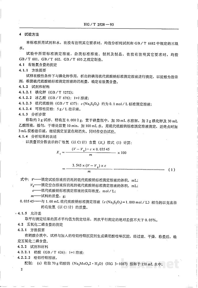 HG 2528-1993氯化磷酸三钠 HG 2528-1993氯化磷酸三钠