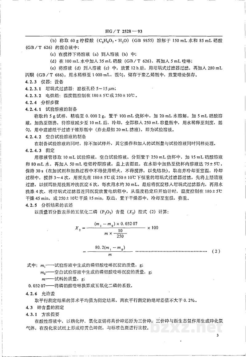 HG 2528-1993氯化磷酸三钠 HG 2528-1993氯化磷酸三钠