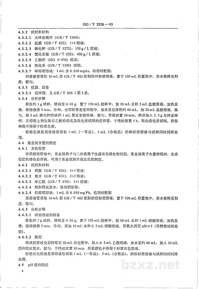 HG 2528-1993氯化磷酸三钠 HG 2528-1993氯化磷酸三钠