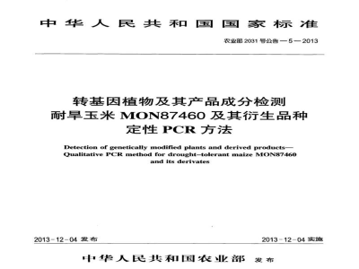 农业部2031号公告-5-2013 转基因植物及其产品成分检测 耐旱玉米MON87460及其衍生品种定性PCR方法