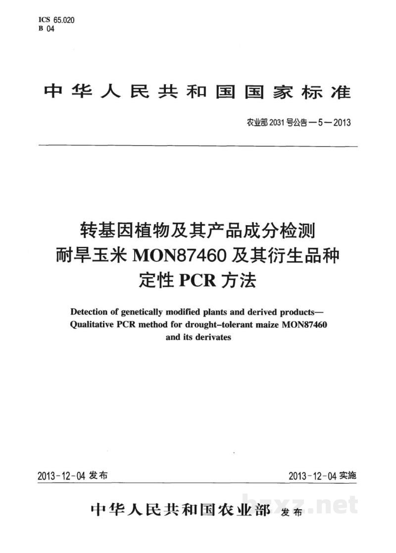 农业部2031号公告-5-2013 转基因植物及其产品成分检测 耐旱玉米MON87460及其衍生品种定性PCR方法 农业部2031号公告-5-2013 转基因植物及其产品成分检测 耐旱玉米MON87460及其衍生品种定性PCR方法