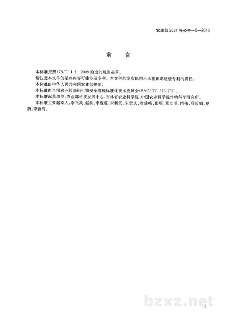 农业部2031号公告-5-2013 转基因植物及其产品成分检测 耐旱玉米MON87460及其衍生品种定性PCR方法 农业部2031号公告-5-2013 转基因植物及其产品成分检测 耐旱玉米MON87460及其衍生品种定性PCR方法