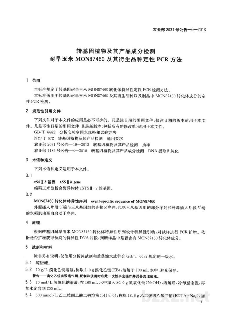 农业部2031号公告-5-2013 转基因植物及其产品成分检测 耐旱玉米MON87460及其衍生品种定性PCR方法 农业部2031号公告-5-2013 转基因植物及其产品成分检测 耐旱玉米MON87460及其衍生品种定性PCR方法
