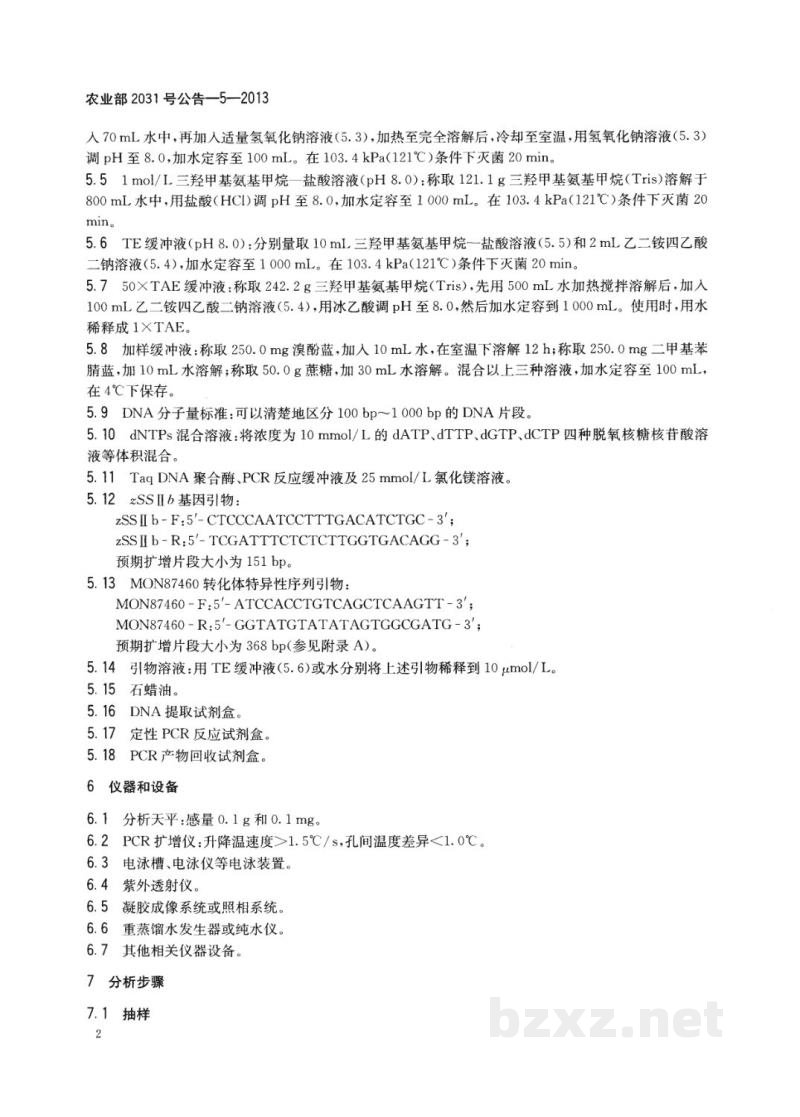 农业部2031号公告-5-2013 转基因植物及其产品成分检测 耐旱玉米MON87460及其衍生品种定性PCR方法 农业部2031号公告-5-2013 转基因植物及其产品成分检测 耐旱玉米MON87460及其衍生品种定性PCR方法