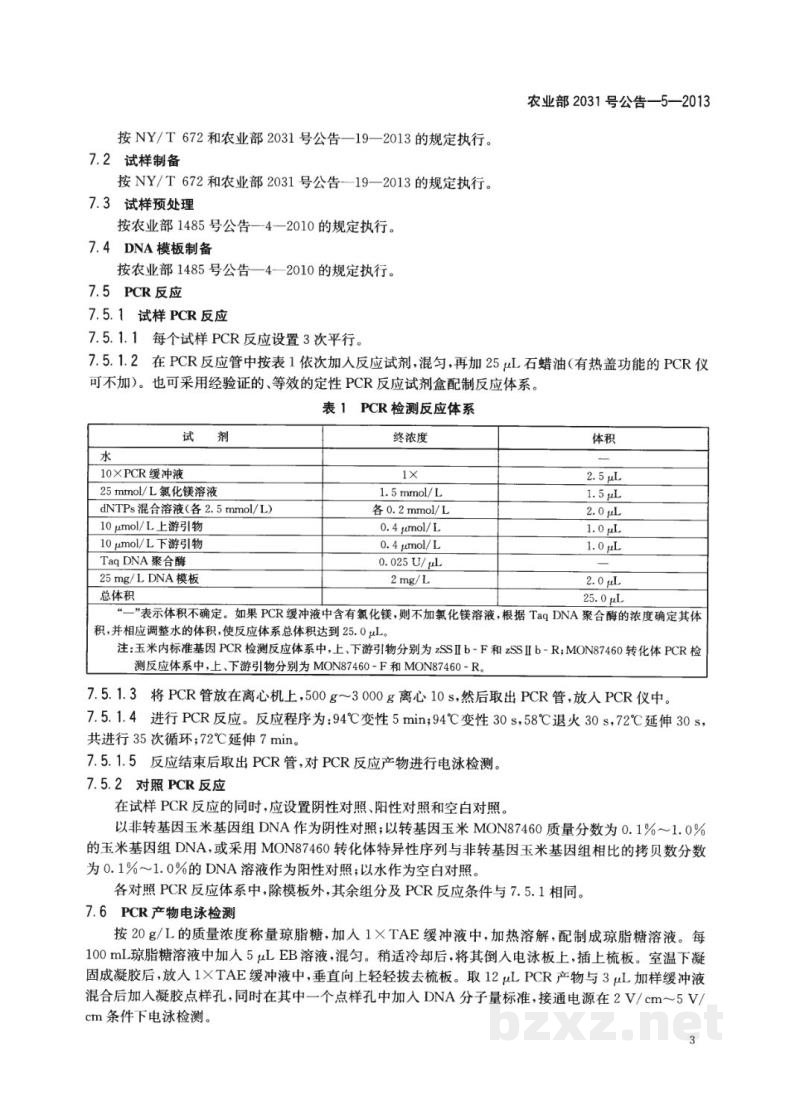 农业部2031号公告-5-2013 转基因植物及其产品成分检测 耐旱玉米MON87460及其衍生品种定性PCR方法 农业部2031号公告-5-2013 转基因植物及其产品成分检测 耐旱玉米MON87460及其衍生品种定性PCR方法