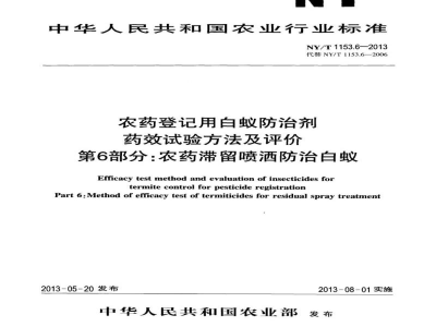 NY/T 1153.6-2013农药登记用白蚁防治剂药效试验方法及评价第6部分：农药滞留喷洒防治白蚁