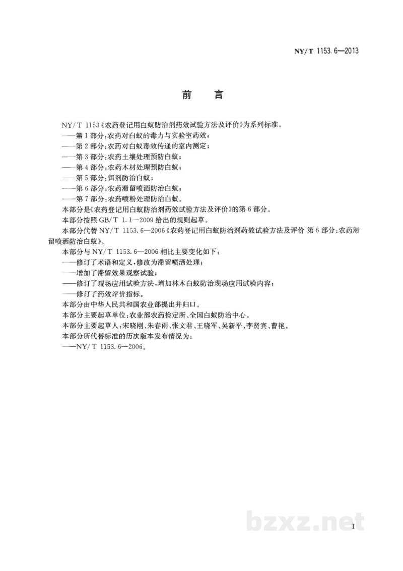 NY/T 1153.6-2013农药登记用白蚁防治剂药效试验方法及评价第6部分:农药滞留喷洒防治白蚁 NY/T 1153.6-2013农药登记用白蚁防治剂药效试验方法及评价第6部分:农药滞留喷洒防治白蚁