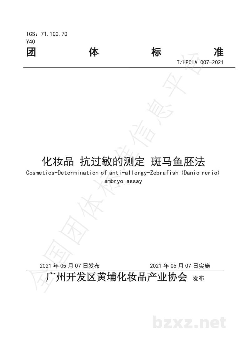 T/HPCIA 007-2021化妆品 抗过敏的测定 斑马鱼胚法 T/HPCIA 007-2021化妆品 抗过敏的测定 斑马鱼胚法