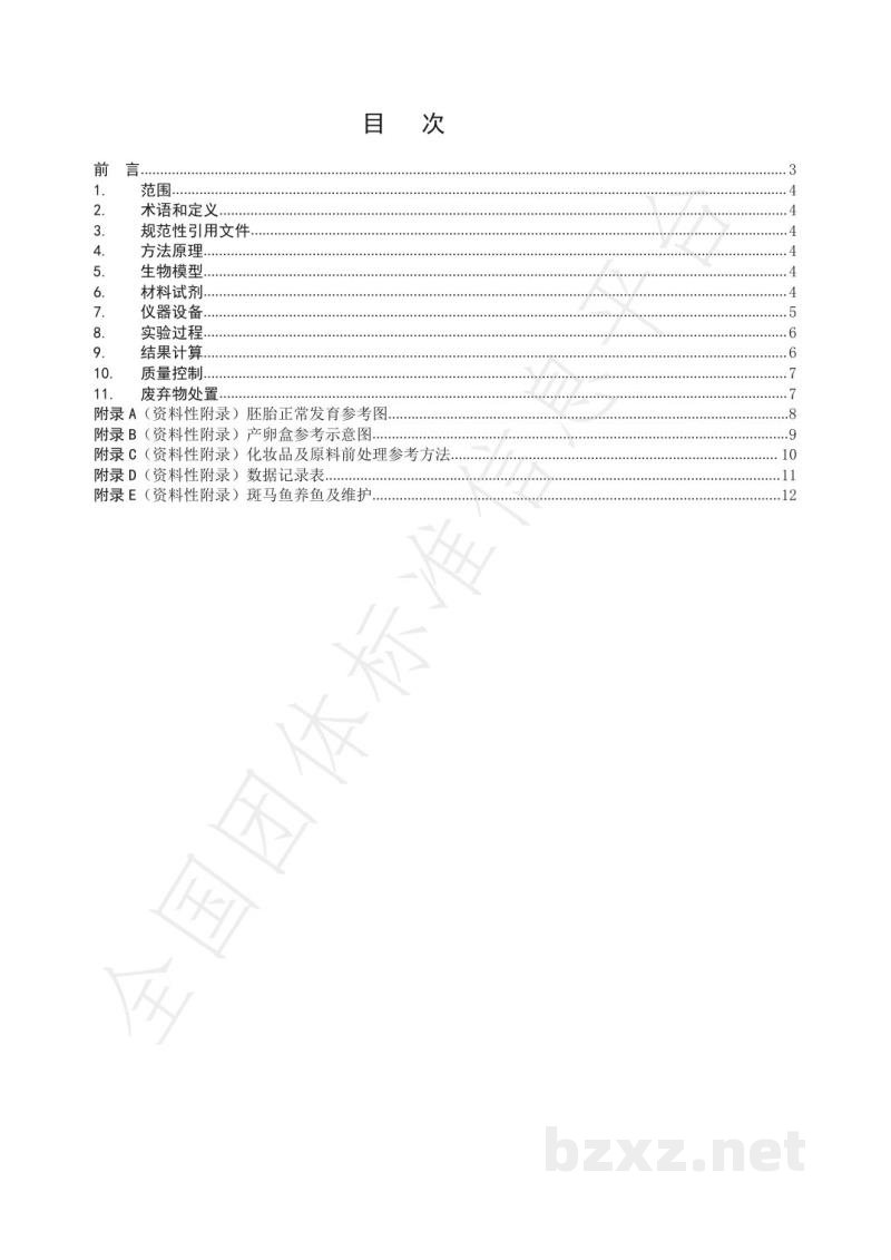T/HPCIA 007-2021化妆品 抗过敏的测定 斑马鱼胚法 T/HPCIA 007-2021化妆品 抗过敏的测定 斑马鱼胚法