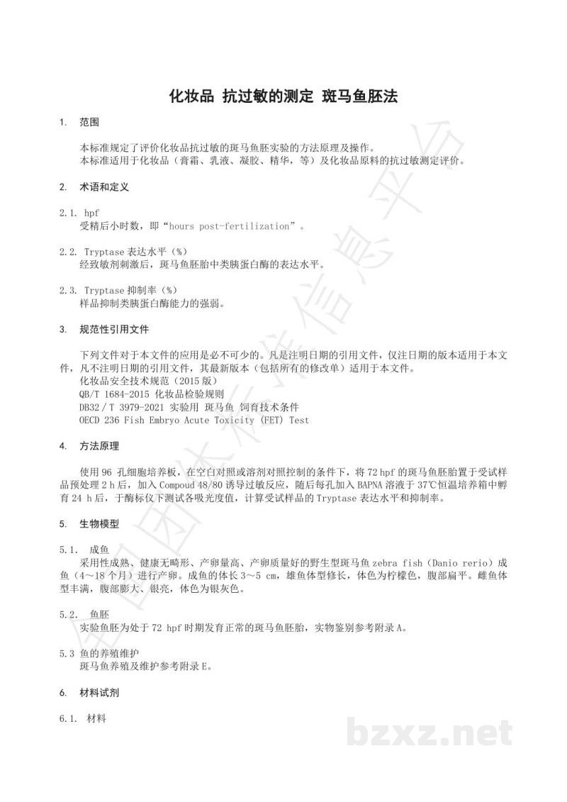 T/HPCIA 007-2021化妆品 抗过敏的测定 斑马鱼胚法 T/HPCIA 007-2021化妆品 抗过敏的测定 斑马鱼胚法
