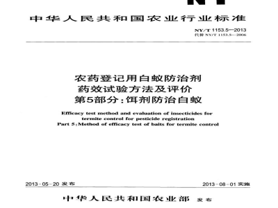 NY/T 1153.5-2013农药登记用白蚁防治剂药效试验方法及评价第5部分：饵剂防治白蚁