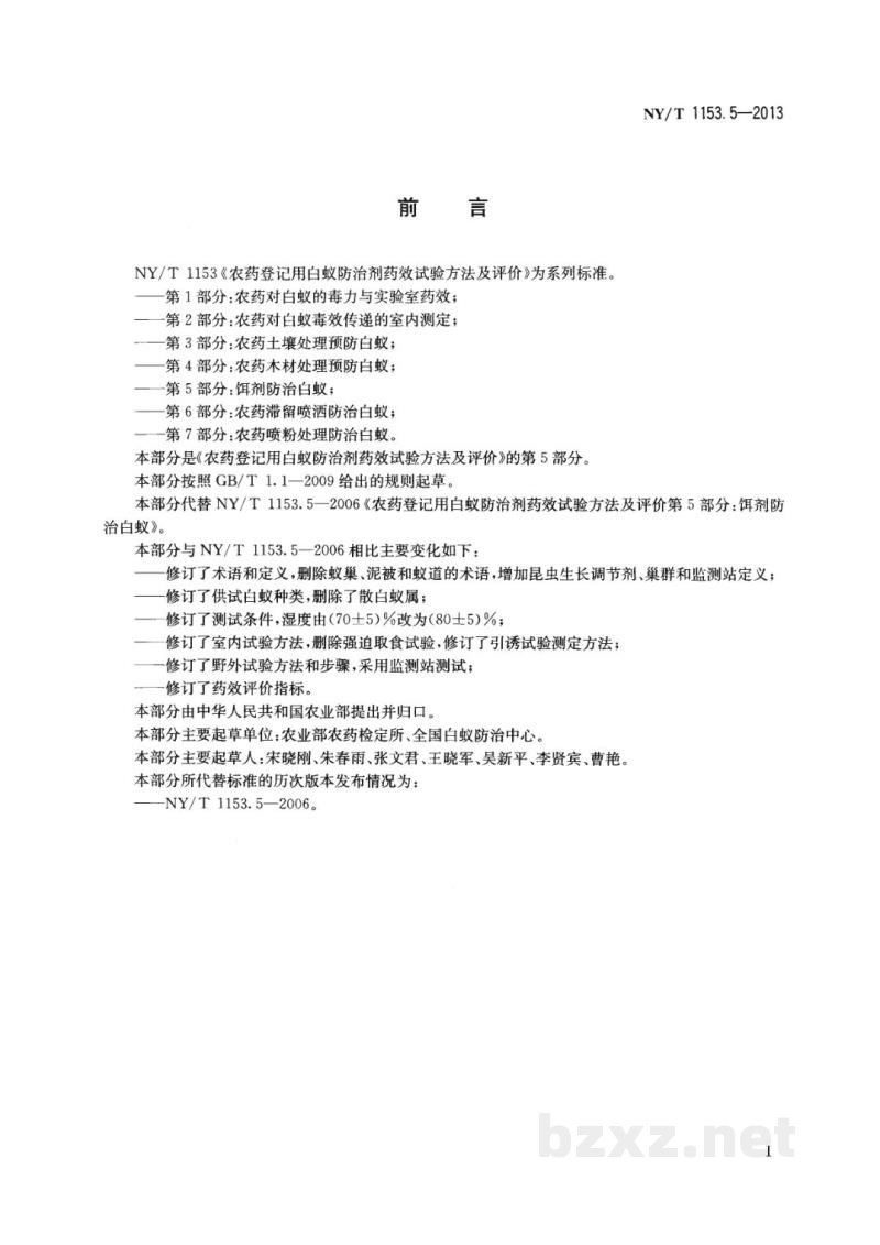 NY/T 1153.5-2013农药登记用白蚁防治剂药效试验方法及评价第5部分：饵剂防治白蚁