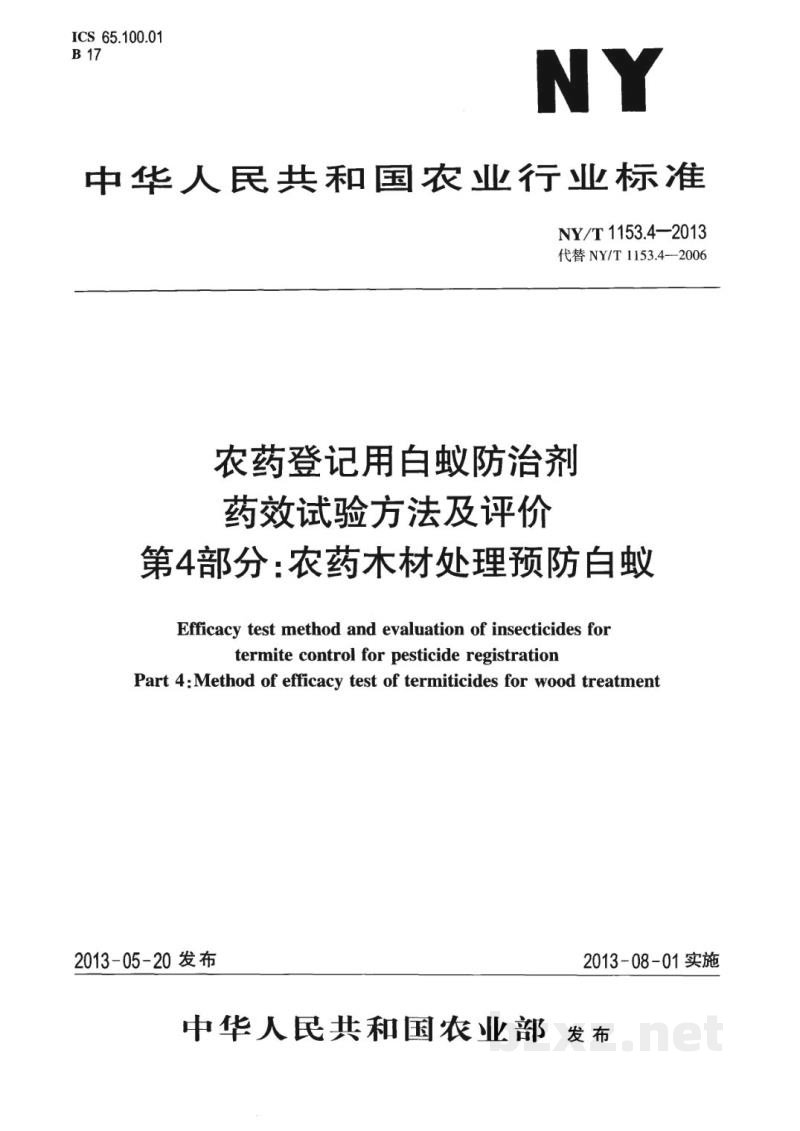 NY/T 1153.4-2013农药登记用白蚁防治剂药效试验方法及评价第4部分:农药木材处理预防白蚁 NY/T 1153.4-2013农药登记用白蚁防治剂药效试验方法及评价第4部分:农药木材处理预防白蚁