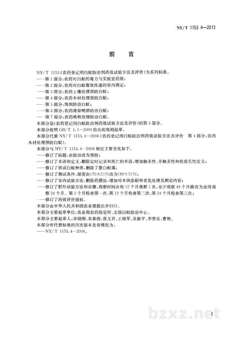 NY/T 1153.4-2013农药登记用白蚁防治剂药效试验方法及评价第4部分:农药木材处理预防白蚁 NY/T 1153.4-2013农药登记用白蚁防治剂药效试验方法及评价第4部分:农药木材处理预防白蚁