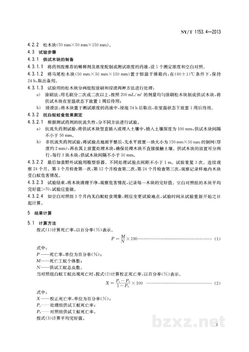 NY/T 1153.4-2013农药登记用白蚁防治剂药效试验方法及评价第4部分:农药木材处理预防白蚁 NY/T 1153.4-2013农药登记用白蚁防治剂药效试验方法及评价第4部分:农药木材处理预防白蚁