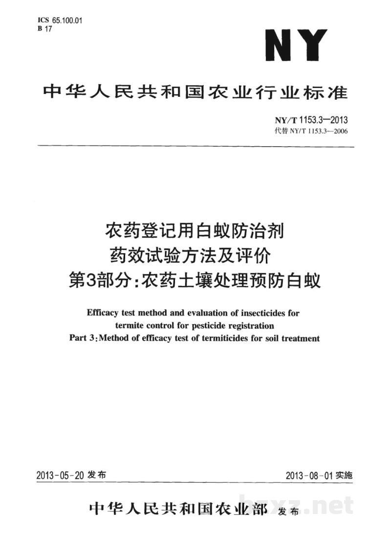 NY/T 1153.3-2013农药登记用白蚁防治剂药效试验方法及评价第3部分:农药土壤处理预防白蚁 NY/T 1153.3-2013农药登记用白蚁防治剂药效试验方法及评价第3部分:农药土壤处理预防白蚁