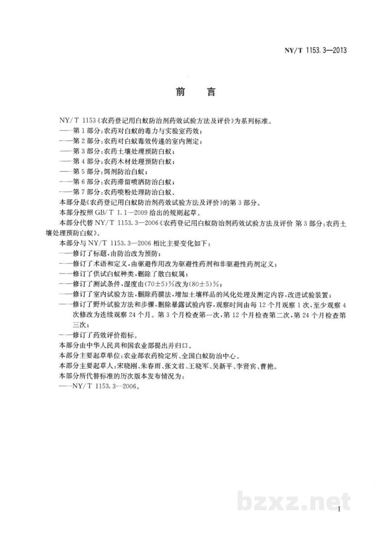 NY/T 1153.3-2013农药登记用白蚁防治剂药效试验方法及评价第3部分:农药土壤处理预防白蚁 NY/T 1153.3-2013农药登记用白蚁防治剂药效试验方法及评价第3部分:农药土壤处理预防白蚁