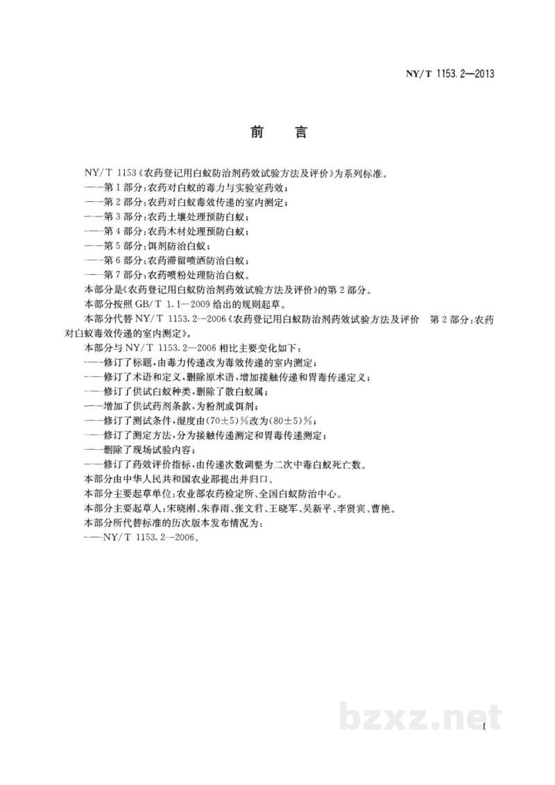 NY/T 1153.2-2013农药登记用白蚁防治剂药效试验方法及评价第2部分:农药对白蚁毒效传递的室内测定 NY/T 1153.2-2013农药登记用白蚁防治剂药效试验方法及评价第2部分:农药对白蚁毒效传递的室内测定